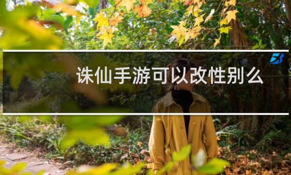 诛仙手游可以改性别么