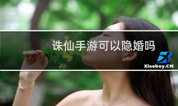 诛仙手游可以隐婚吗