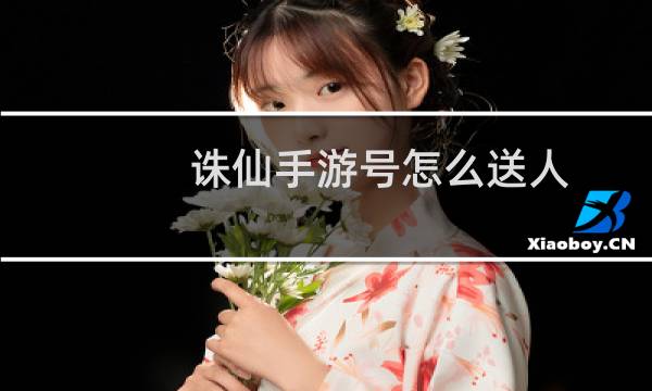 诛仙手游号怎么送人