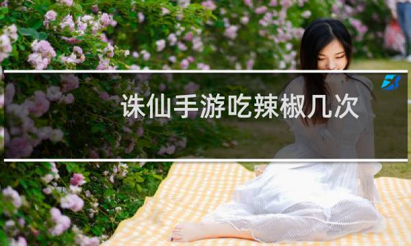 诛仙手游吃辣椒几次