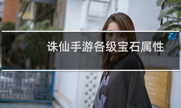 诛仙手游各级宝石属性