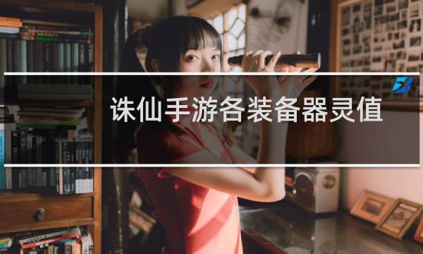 诛仙手游各装备器灵值