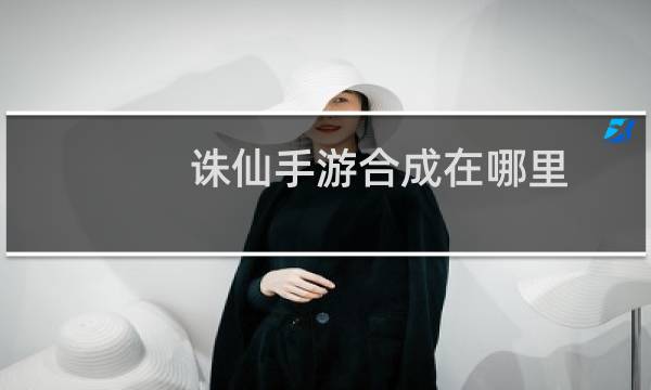 诛仙手游合成在哪里