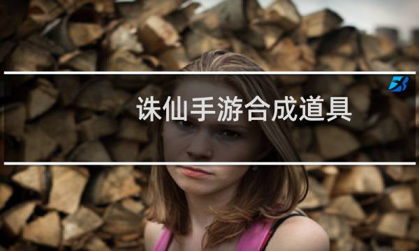 诛仙手游合成道具