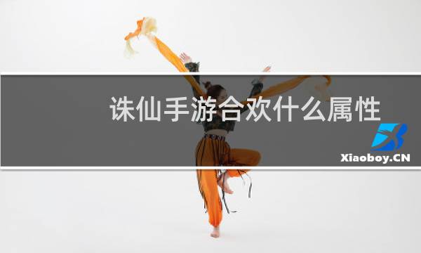 诛仙手游合欢什么属性
