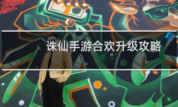 诛仙手游合欢升级攻略
