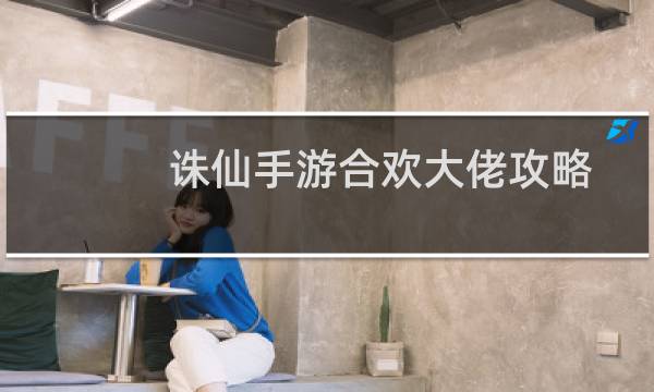 诛仙手游合欢大佬攻略