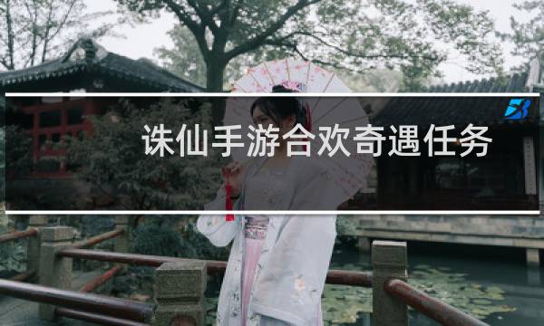 诛仙手游合欢奇遇任务