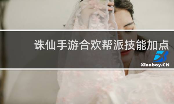 诛仙手游合欢帮派技能加点
