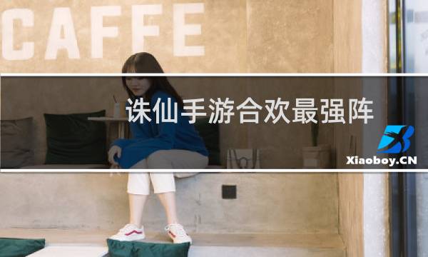 诛仙手游合欢最强阵