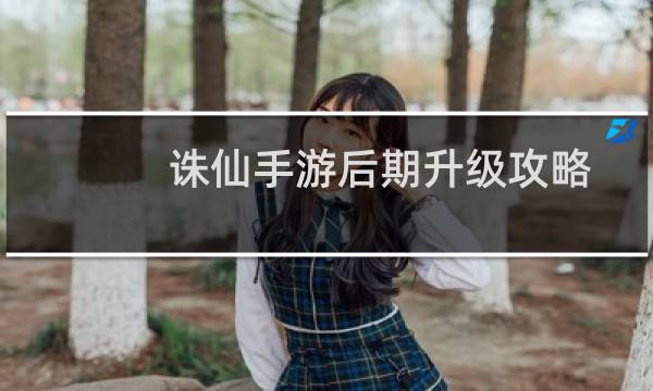 诛仙手游后期升级攻略