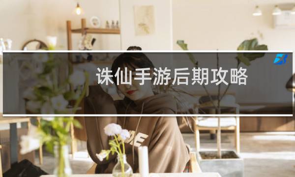 诛仙手游后期攻略