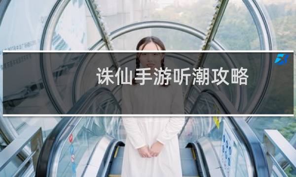 诛仙手游听潮攻略