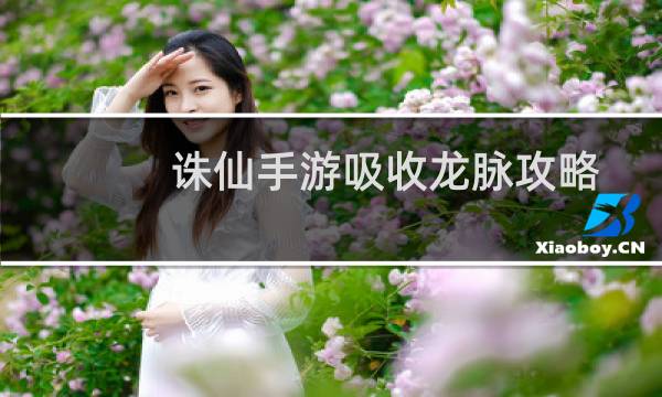 诛仙手游吸收龙脉攻略