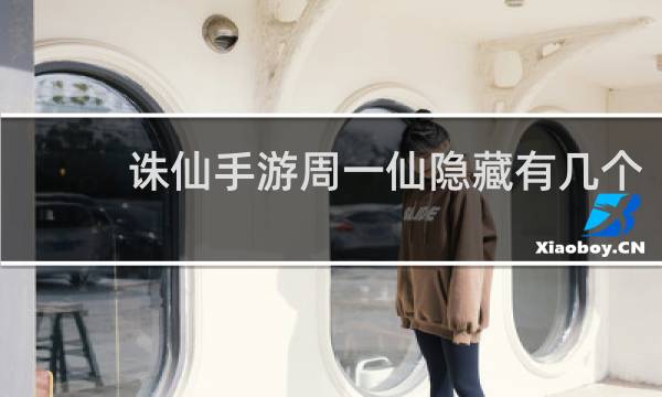 诛仙手游周一仙隐藏有几个