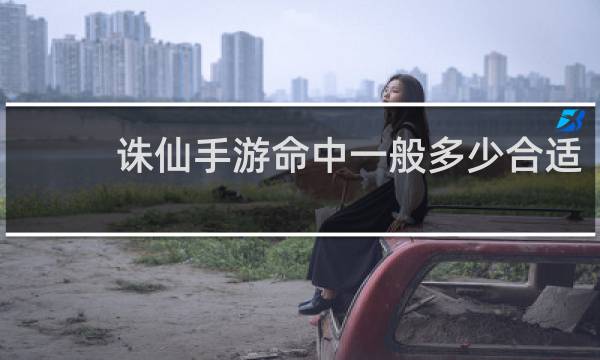 诛仙手游命中一般多少合适