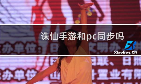 诛仙手游和pc同步吗