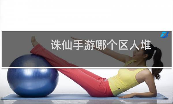 诛仙手游哪个区人堆
