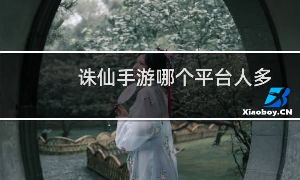 诛仙手游哪个平台人多