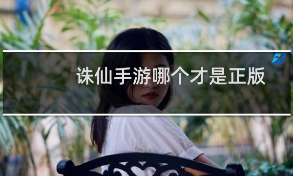 诛仙手游哪个才是正版