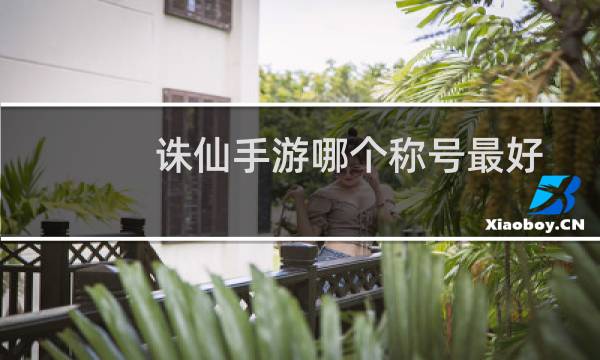 诛仙手游哪个称号最好