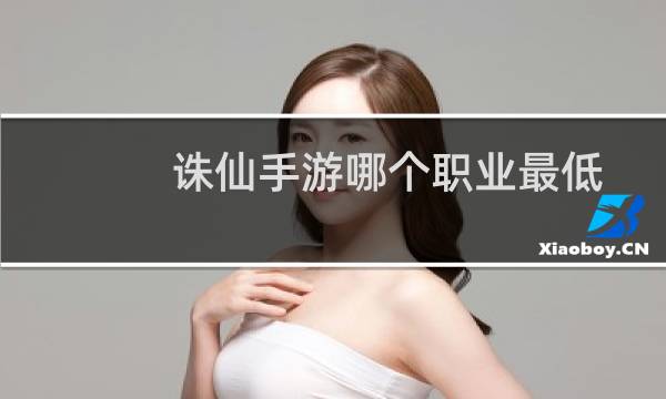 诛仙手游哪个职业最低