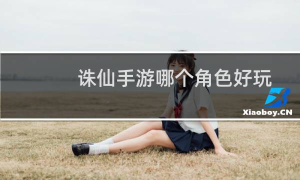 诛仙手游哪个角色好玩