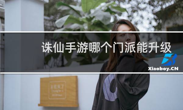 诛仙手游哪个门派能升级