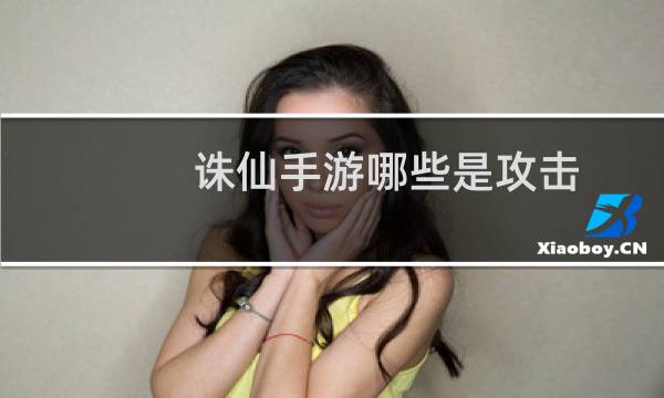 诛仙手游哪些是攻击