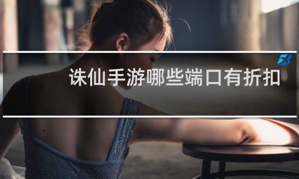 诛仙手游哪些端口有折扣