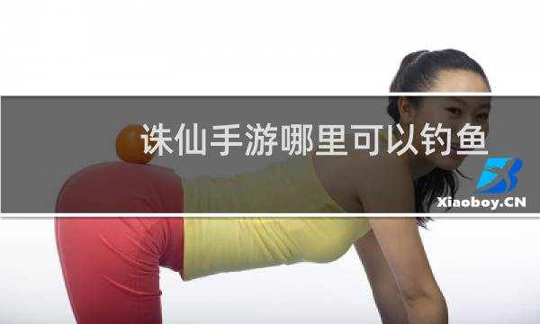 诛仙手游哪里可以钓鱼