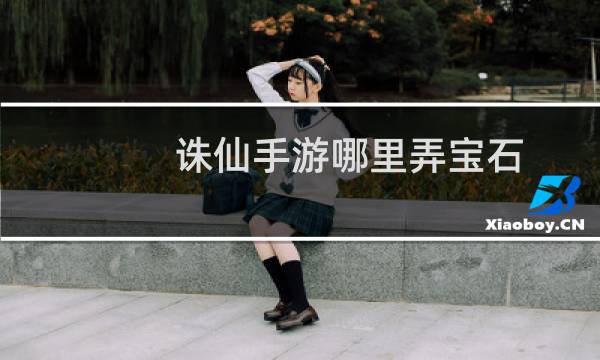 诛仙手游哪里弄宝石