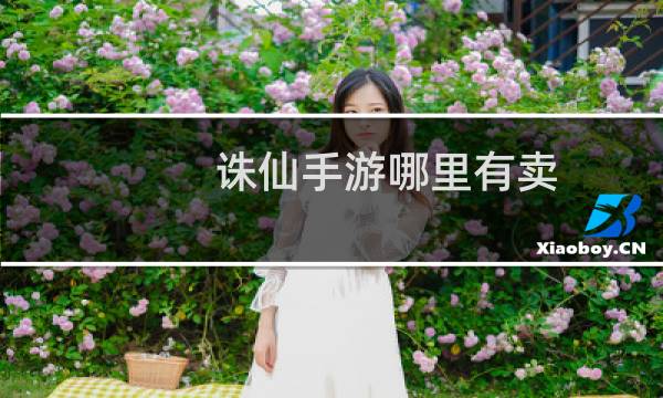 诛仙手游哪里有卖