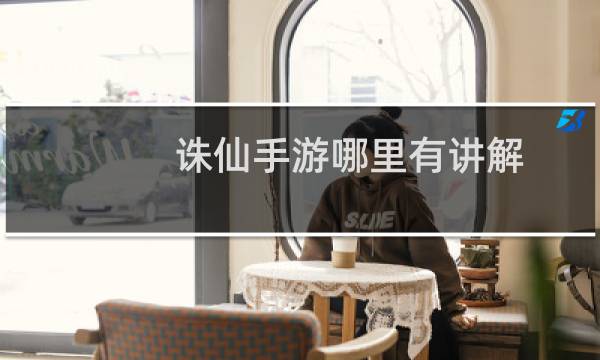 诛仙手游哪里有讲解