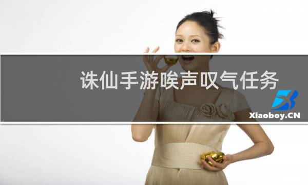 诛仙手游唉声叹气任务