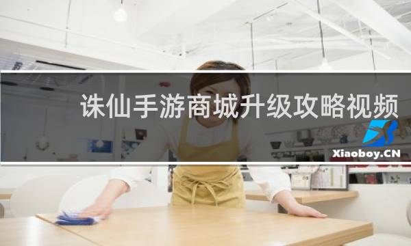 诛仙手游商城升级攻略视频