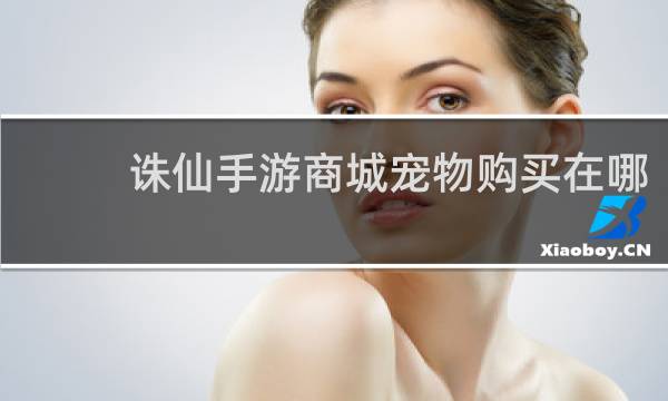 诛仙手游商城宠物购买在哪