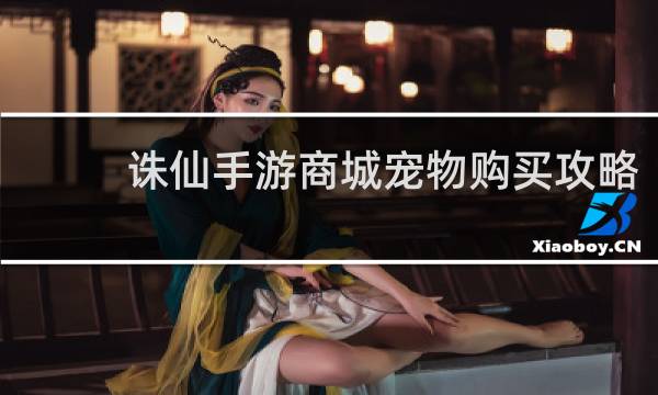 诛仙手游商城宠物购买攻略