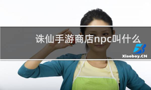 诛仙手游商店npc叫什么