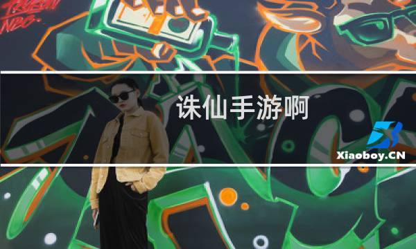诛仙手游啊