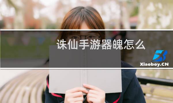 诛仙手游器魄怎么
