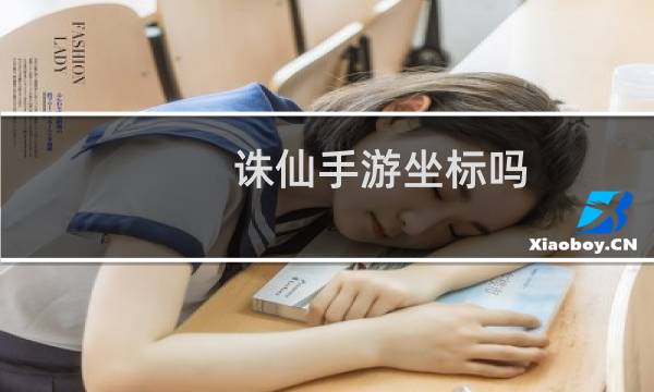 诛仙手游坐标吗
