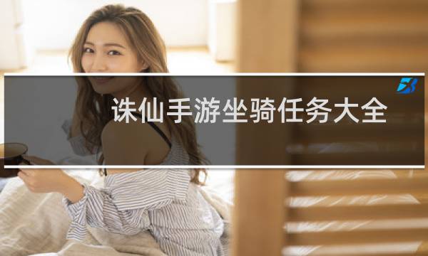 诛仙手游坐骑任务大全