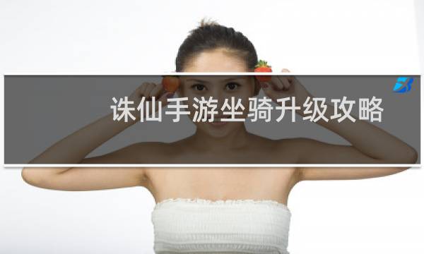 诛仙手游坐骑升级攻略