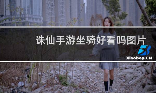 诛仙手游坐骑好看吗图片