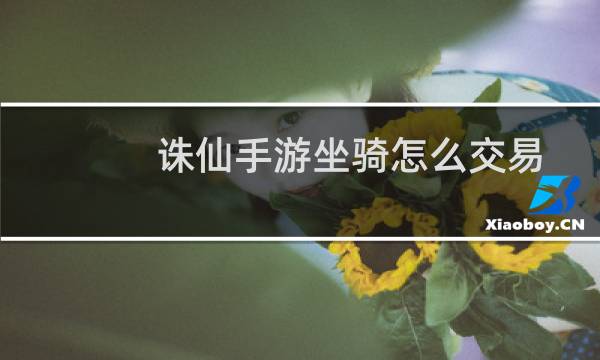 诛仙手游坐骑怎么交易