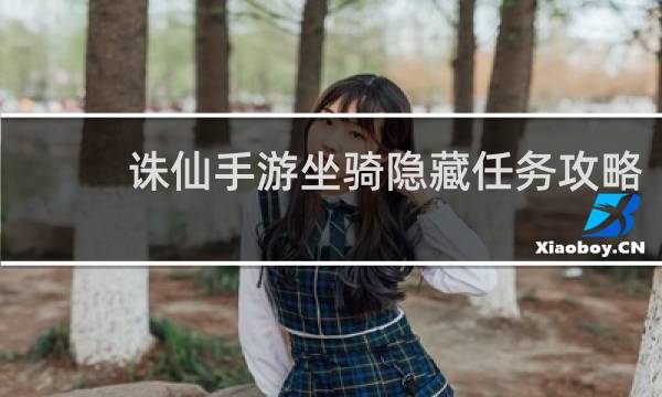 诛仙手游坐骑隐藏任务攻略