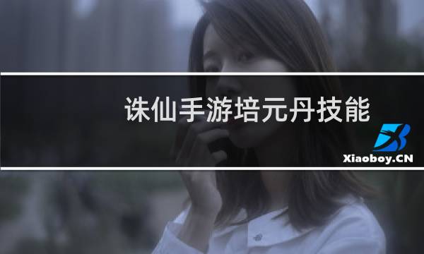 诛仙手游培元丹技能