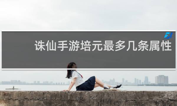 诛仙手游培元最多几条属性