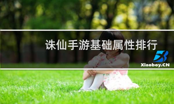 诛仙手游基础属性排行